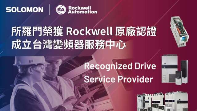 所羅門通過美國ROCKWELL認證 在台設變頻器維修中心。(圖:所羅門提供)
