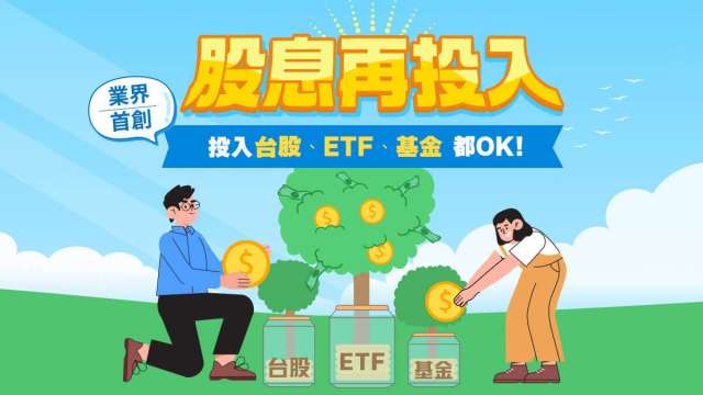 一次解除三大限制!元大證股息再投入讓配息變主動養股引擎 (圖片來源取自元大證券官網)