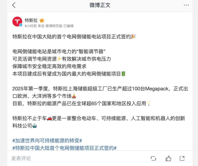 特斯拉通過官方微博宣布在中國建設首座電網級儲能充電站。(圖:特斯拉微博)