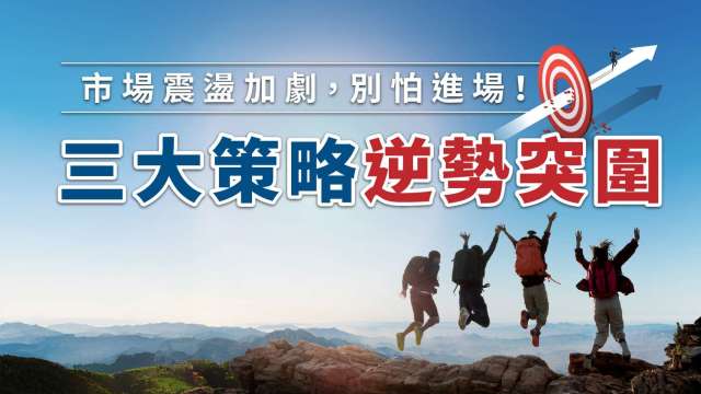 市場震盪加劇,別怕進場!三大策略逆勢突圍(圖:shutterstock)