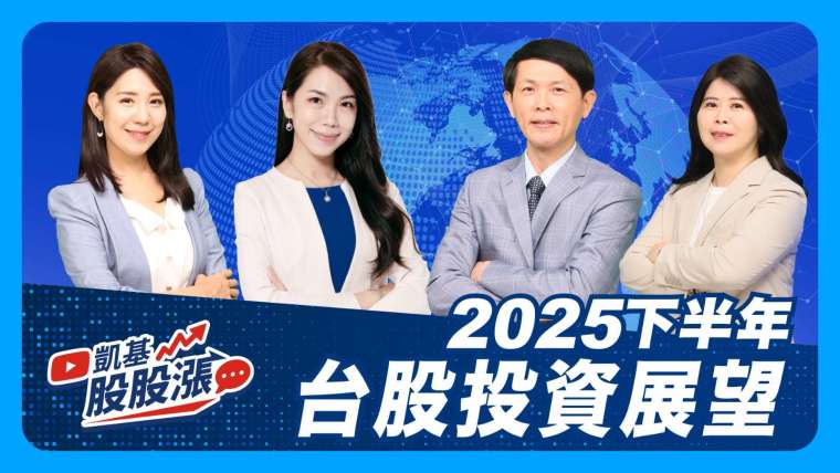 「凱基股股漲」特別企劃「2025下半年台股投資展望」節目，幫助投資人提前掌握下半年布局策略。