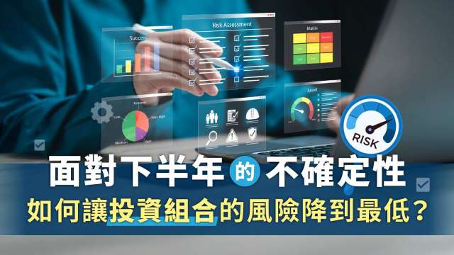 面對下半年的不確定性，如何讓投資組合的風險降到最低？