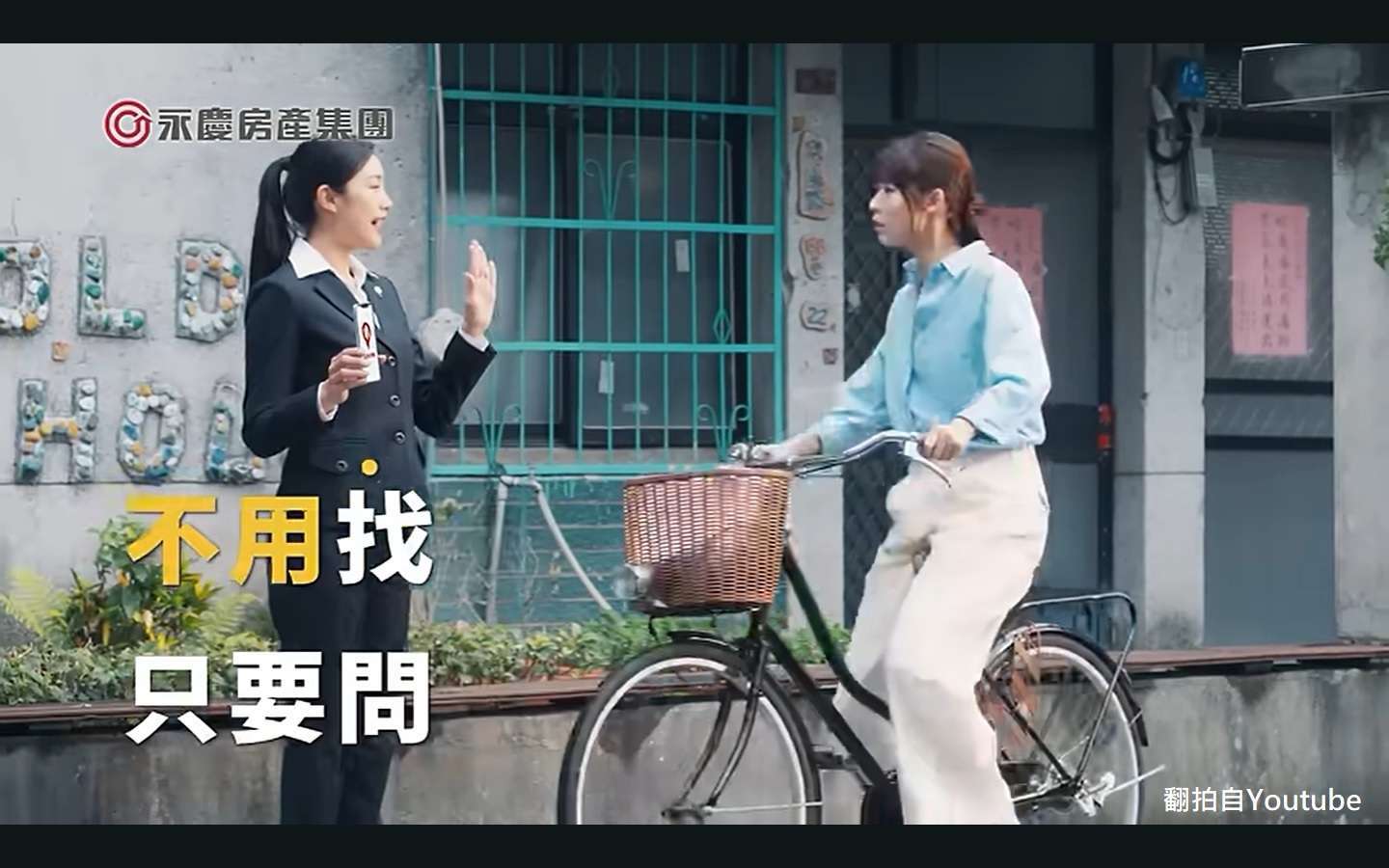 永慶拍攝品牌廣告,分享「不用找,只要問」的找房體驗已經來臨。(圖:永慶提供)