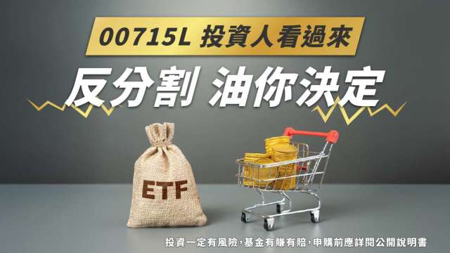 00715L油你決定,反分割議案正式啟動 投資人必讀這篇!(圖:shutterstock)