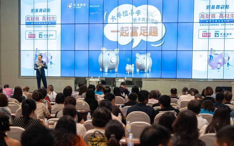 凱基證券「高財商x高材生」親子理財論壇,希望幫助投資人掌握投資趨勢,並讓孩子贏在起跑點。