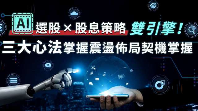 AI選股術x股息目標雙效出擊!這檔基金幫你一次打包潛力股!(圖:shutterstock)