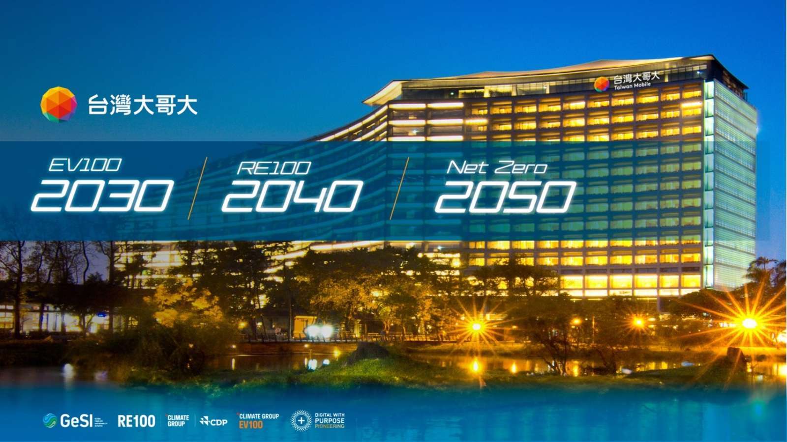 台灣大加入RE100，訂定2040年100%使用再生能源，2050年達成淨零碳排目標，同時推動再生能源、儲能投資、自然碳匯、交通載具電動化，並將高階經理人變動薪酬與ESG績效100%連動。(圖：台灣大提供)