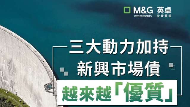 三大動力加持 新興市場債越來越「優質」(圖:shutterstock)