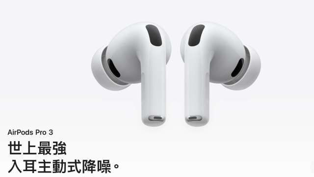 蘋果AirPods Pro 3推出全新耳塞與聲學密封測試。(圖：蘋果)