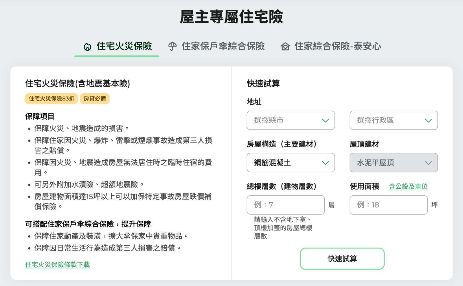 (圖說:住宅險快速試算畫面，圖片取自國泰產險官網)
