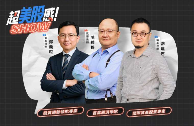 圖說:凱基證券推出新節目「超美股感SHOW」,幫助投資人掌握全球市場脈動。