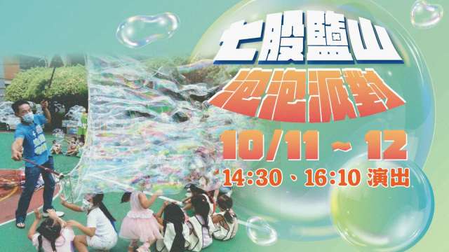 七股鹽山「泡泡派對」10／11-12限定登場，邀請大小朋友體驗夢幻泡泡的視覺饗宴。(圖：臺鹽提供)