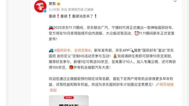 攜手廣汽跟「寧王」!京東官宣11月9日發布新車 回應稱不涉及「造車」(圖取自京東官方微博)