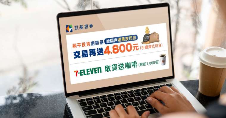 圖說:凱基證券開戶活動「黑皮巴拉幫你加持財庫」好評延長,加碼於全台7-ELEVEN超商領取活動公仔送咖啡。