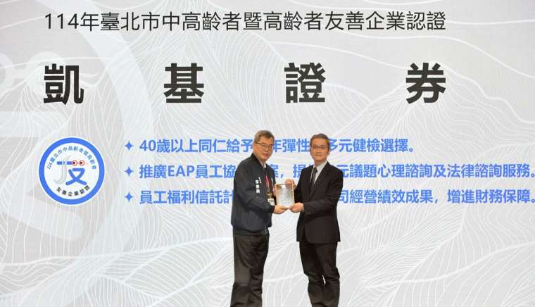 圖說:凱基證券、期貨榮獲臺北市「中高齡者暨高齡者」友善企業認證,由臺北市政府秘書長李泰興頒獎,凱基證券人力資源部主管詹明叡(右)代表領獎。
