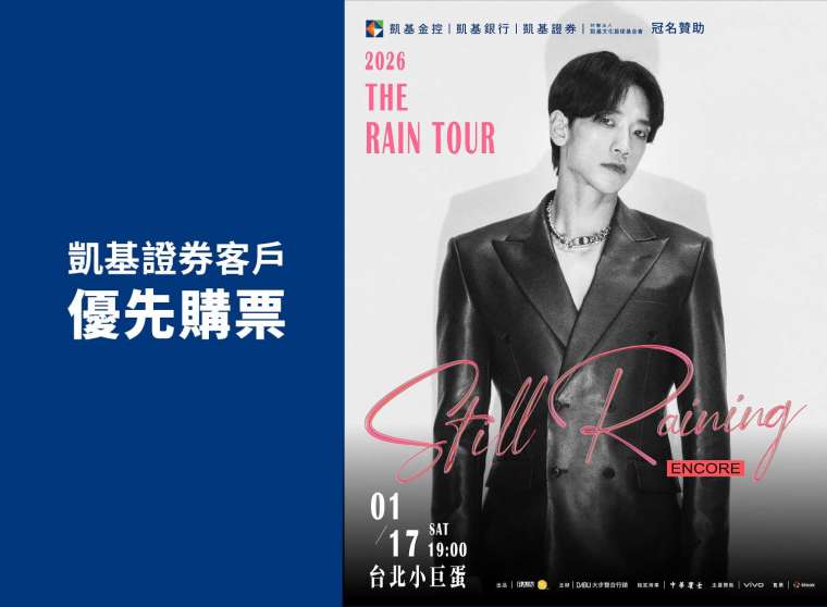  圖說：凱基證券冠名贊助《Rain 2026 Still Raining In TAIPEI》演唱會，獨家推出「凱基證券客戶享優先購票資格」活動。