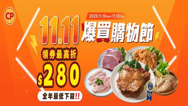卜蜂食品購物網 11.11爆買購物節登場,限時4天,天天瘋搶11元 (圖:卜蜂提供)