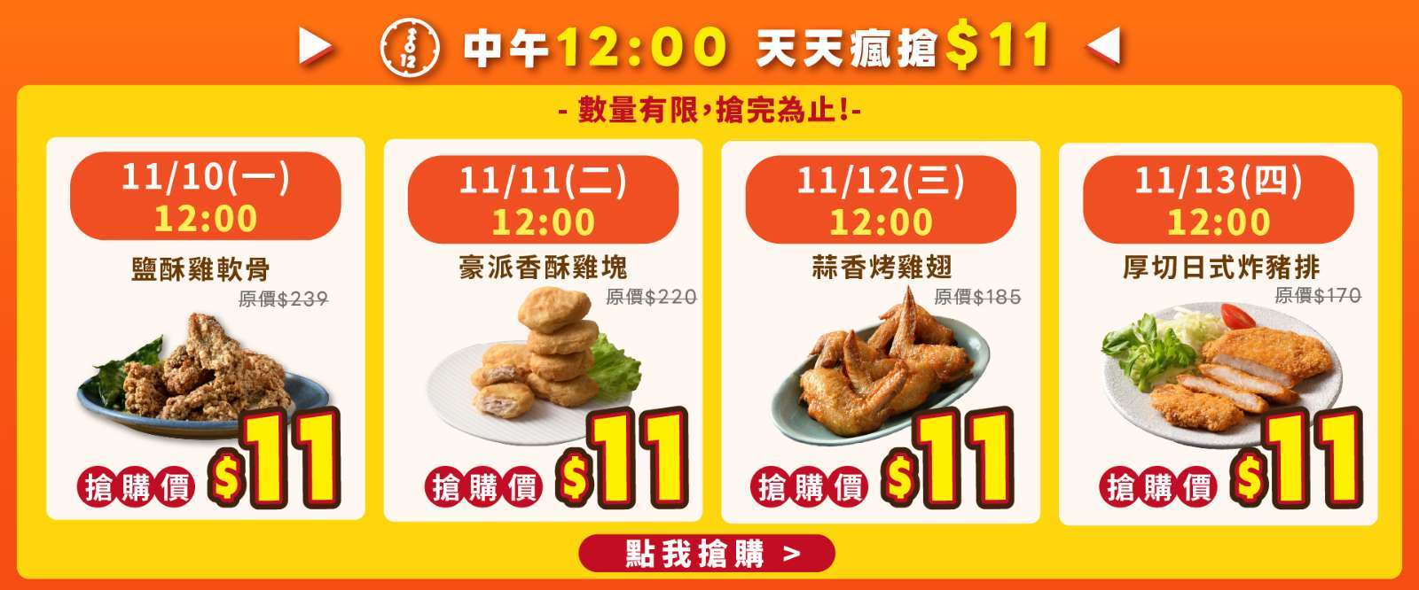 卜蜂食品網每日中午 12:00 準時開搶的「11 瘋搶活動」，是今年雙11最受矚目的焦點之一。(圖：卜蜂提供)