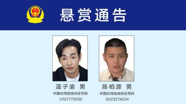 大陸發布懸賞公告，徵集八炯、閩南狼違法犯罪線索。（圖：泉州市公安局）