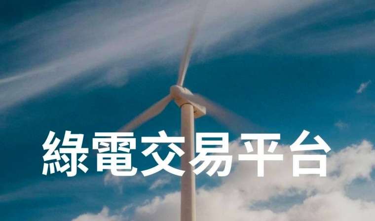 圖片來源：天能綠電