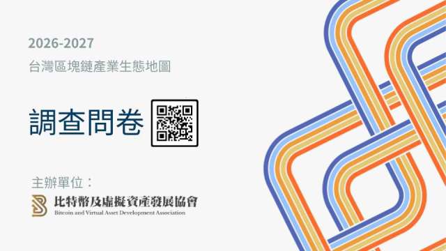 新版2026-2027台灣區塊鏈產業生態地圖：敬邀各界參與填寫產業問卷