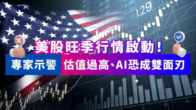 美股旺季行情啟動!專家示警估值過高、AI恐成雙面刃