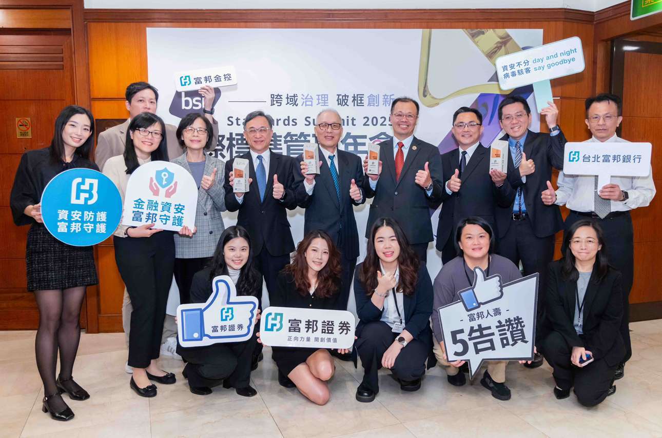 金融業唯一！富邦金控勇奪「BSI數位信任獎」集團獎，富邦人壽、台北富邦銀行、富邦證券齊獲卓越獎肯定。