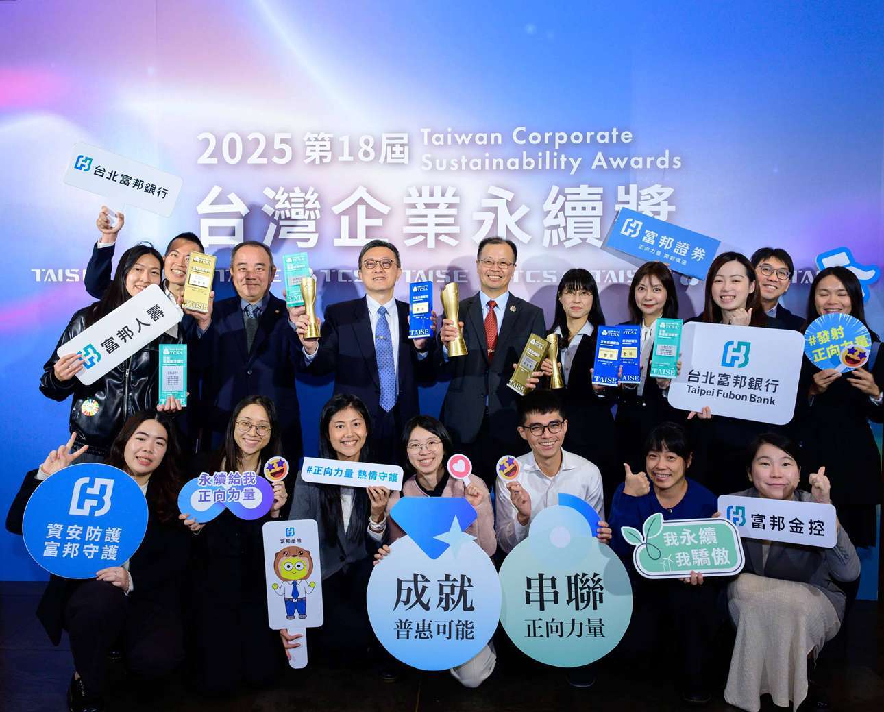 富邦金控及子公司橫掃2025台灣企業永續獎，總獲獎數達22座，為獲獎數最多之金控公司，更寫下參獎12年以來新高紀錄。