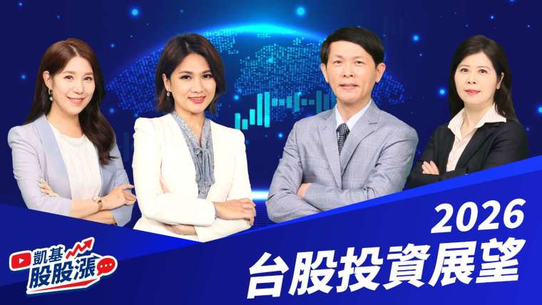 圖說：「凱基股股漲」推出「2026台股投資展望」特別節目，深入剖析各產業趨勢，協助投資人掌握新年度投資方向。