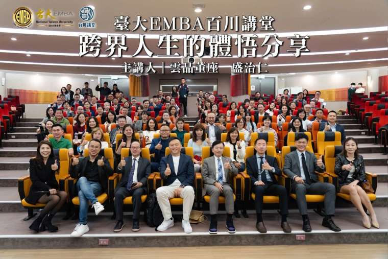 臺大 EMBA 第 22 屆首場百川講堂於 2025 年 12 月 1 日在臺大管院 B1 正大國際會議廳舉行，雲品董座盛治仁 (第一排右四) 擔任主講，與學員一同探索「跨界人生的體悟分享」。（圖／臺大 EMBA 學生會百川組提供）