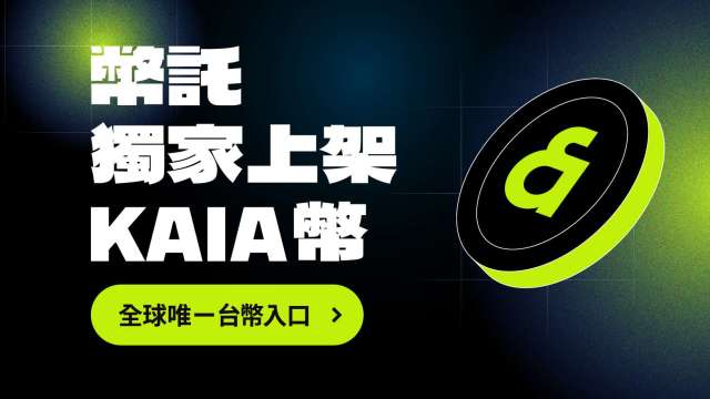 幣託BitoPro 獨家上架 KAIA 幣。