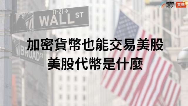 美股代幣是什麼。