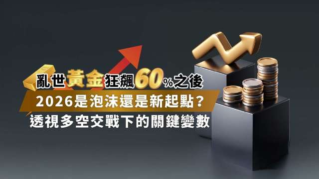 金價創46年最佳紀錄，還能追嗎？從央行購金到Fed貨幣政策 一文盤點2026投資風向