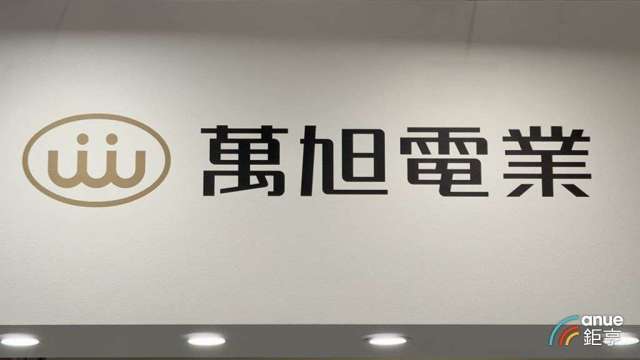 萬旭儲能、車用成長動能強 攜母公司萬泰科切入AI高速線加工。(鉅亨網資料照)