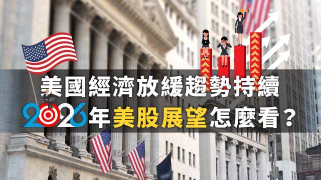 美國經濟放緩趨勢持續，2026 年美股展望怎麼看？