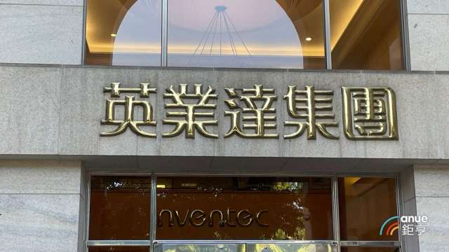 英業達2025全年營收6911億創高，續看好伺服器營收年增雙位數。(鉅亨網資料照)