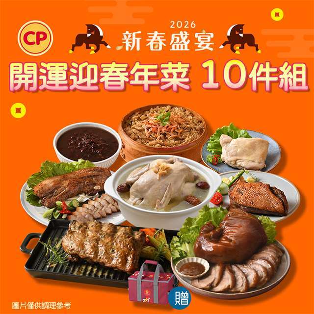 卜蜂食品【圍爐大餐推薦】開運迎春 10 件組 。(圖：卜蜂提供)