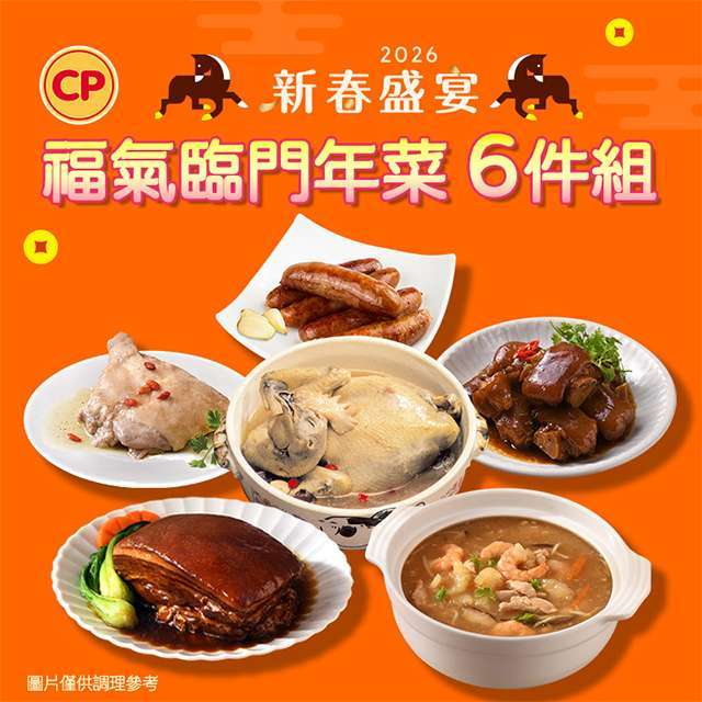 卜蜂食品【小家庭年菜首選】福氣臨門 6 件組。(圖：卜蜂提供)