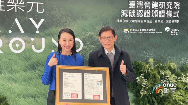 遠雄「遠雄樂元接待中心」獲翡翠級減碳認證，左爲遠雄房地產總經理張麗蓉，右爲營建院副院長徐力平。(鉅亨網記者張欽發攝)
