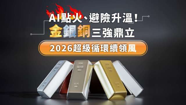 原物料超級循環未歇！AI點火、避險買盤助攻 金銀銅2026多頭續航