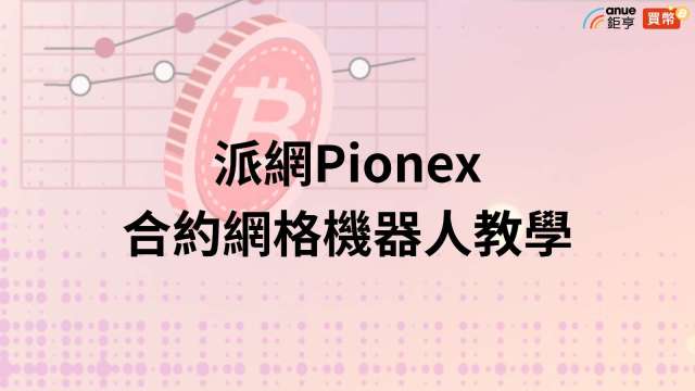 認識「合約網格機器人」。