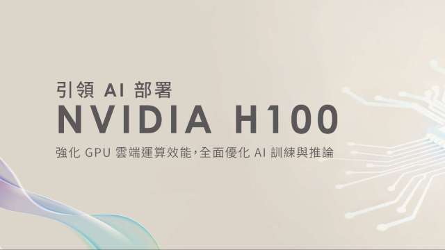華碩旗下台智雲攜手友崴超算 推出「算力即用」模式迎接AI推論時代。(圖：台智雲提供)
