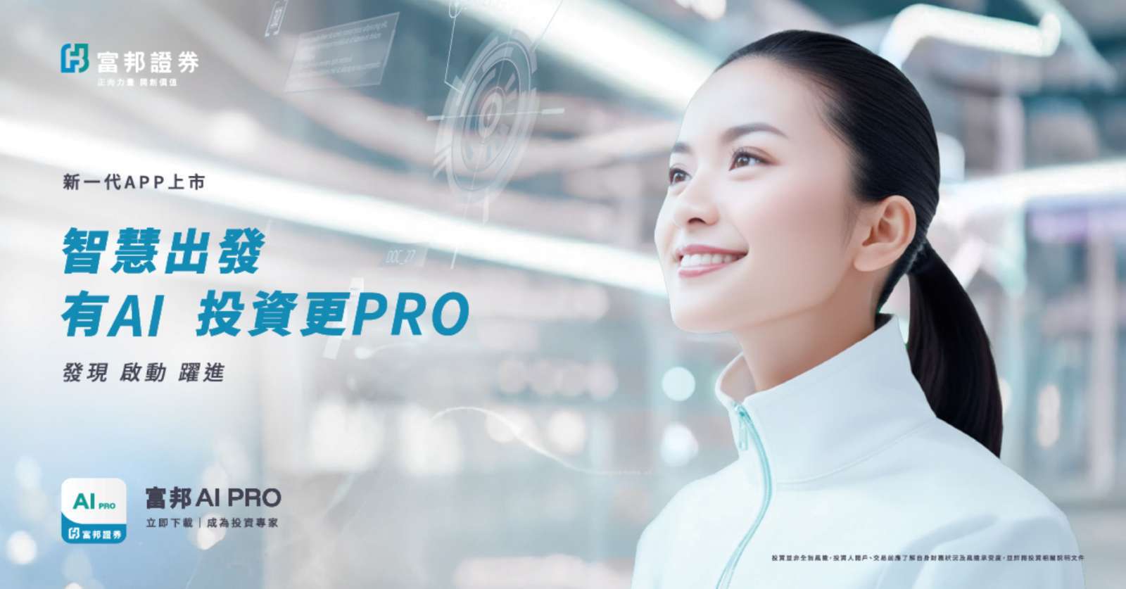 富邦證券推出新一代投資 APP「富邦 AI PRO」，以生成式 AI 與跨市場整合為核心，全面提升投資決策效率。