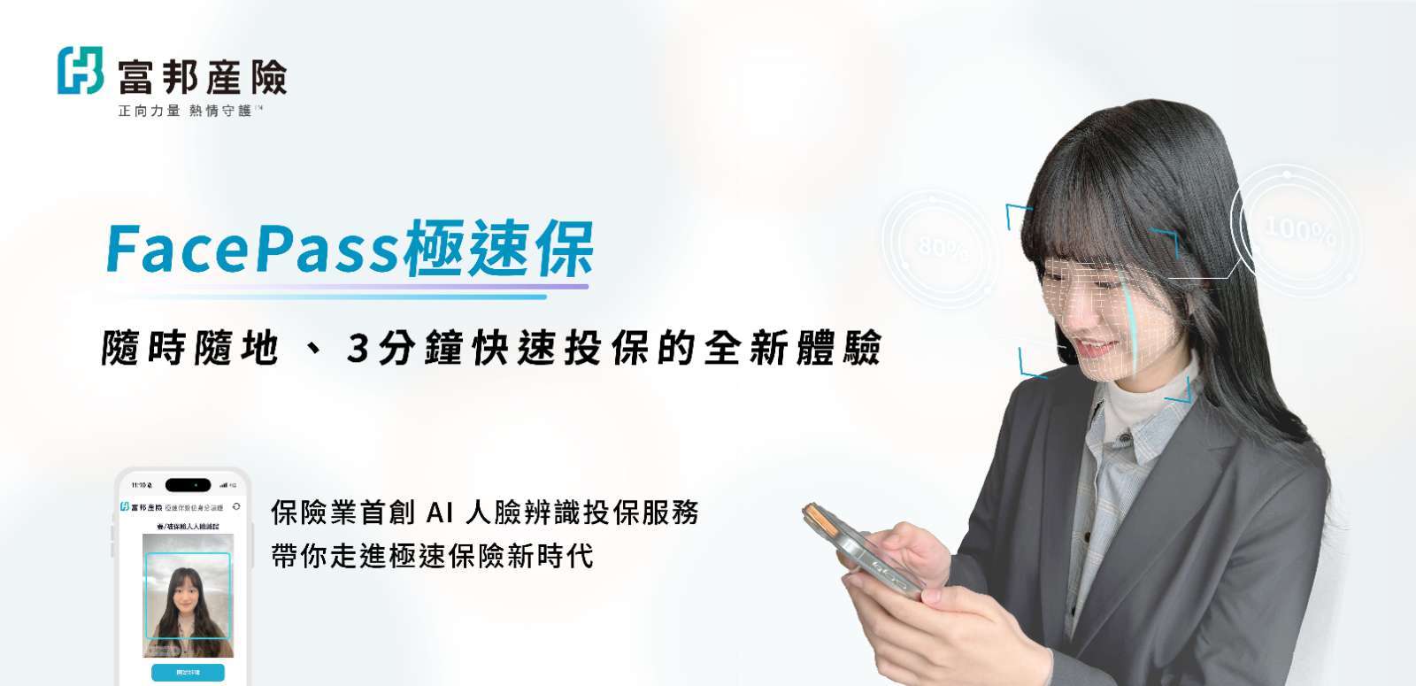 富邦產險推出結合 AI 人臉辨識的創新服務「FacePass 極速保」，最快 3 分鐘即可完成投保，翻轉傳統紙本流程。