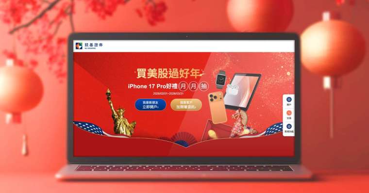 圖說：凱基證券即日起推出「買美股過好年 iPhone 17 Pro 好禮月月抽」活動，鼓勵投資人春節期間持續參與美股市場。