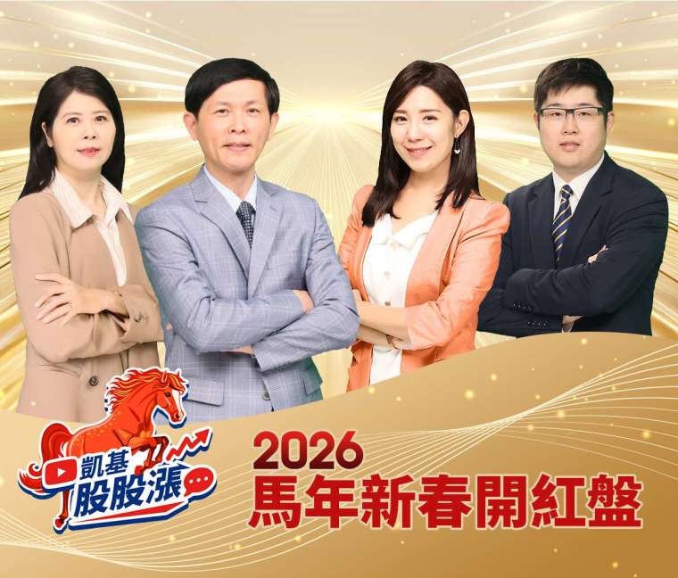 圖說：「凱基股股漲」大年初六2/22(日)晚間六點起，將推出一系列「新春開紅盤」特輯，搶先解析年後市場變數。