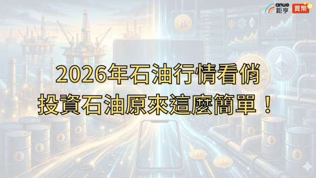 2026年石油行情看俏 投資石油原來這麼簡單！