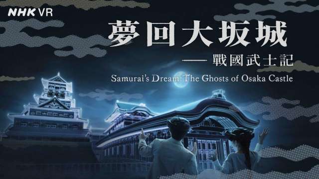宏達電攜手NHK、NTT 打造全球首座「大坂城再現」沉浸式體驗。(圖：宏達電提供)