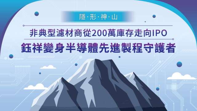 【隱形神山】 非典型濾材商從200萬庫存走向IPO  鈺祥變身半導體先進製程守護者