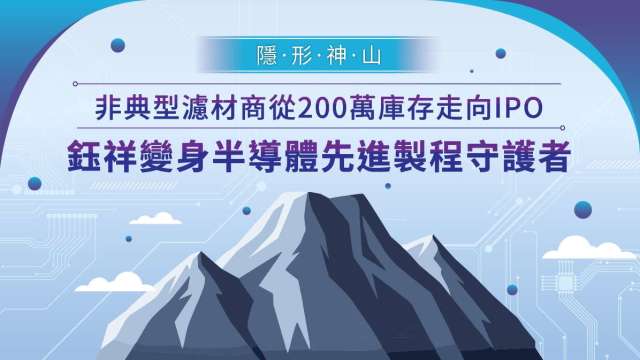 【隱形神山】非典型濾材商從200萬庫存走向IPO 鈺祥變身半導體先進製程守護者